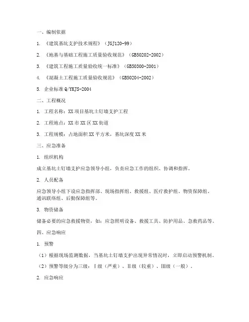 基坑土钉墙支护应急预案