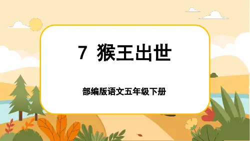 人教部编版语文五年级下册7《猴王出世》课件PPT