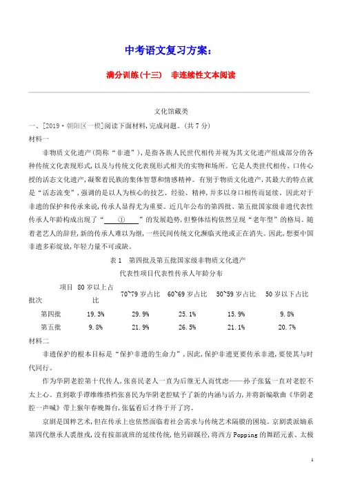 北京专版2021中考语文复习方案满分训练13非连续性文本阅读试题(含参考答案)