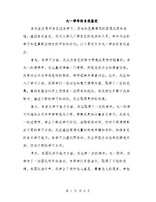 大一学年的自我鉴定（四篇）