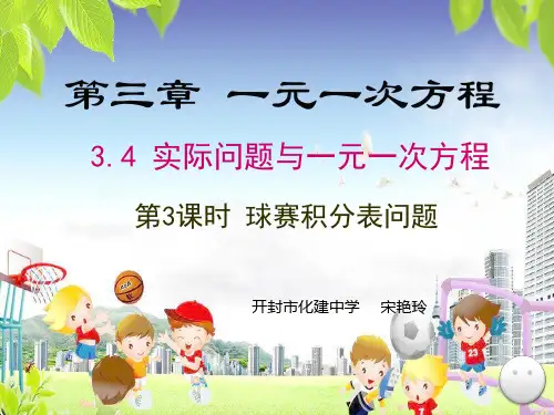 部审初中数学七年级上《方程的应用》宋艳玲PPT课件 一等奖新名师优质公开课获奖比赛新课标人教