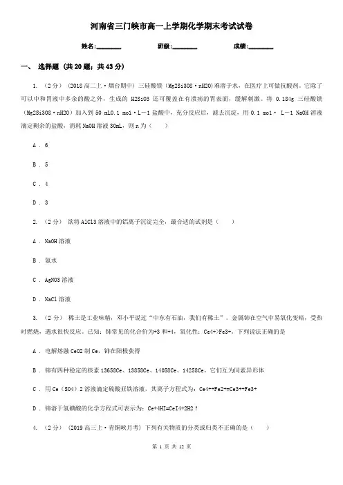 河南省三门峡市高一上学期化学期末考试试卷