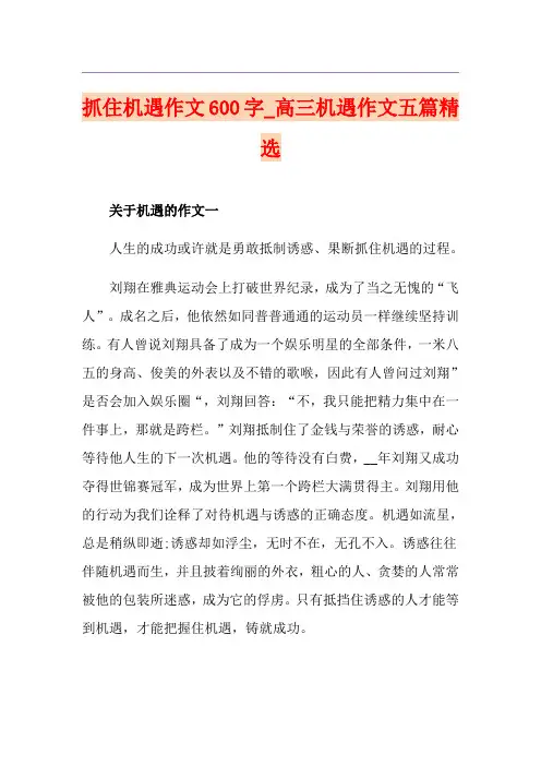 抓住机遇作文600字_高三机遇作文五篇精选