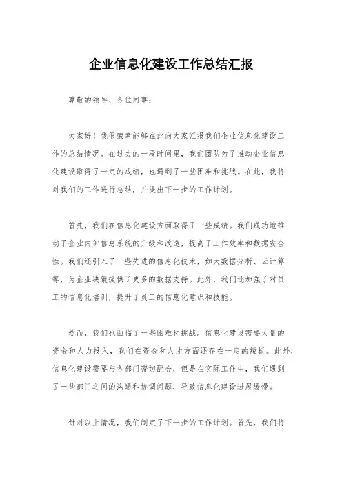 企业信息化建设工作总结汇报