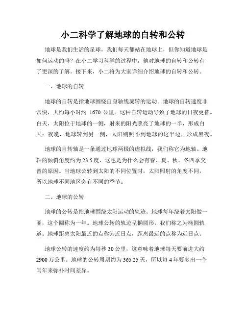 小二科学了解地球的自转和公转