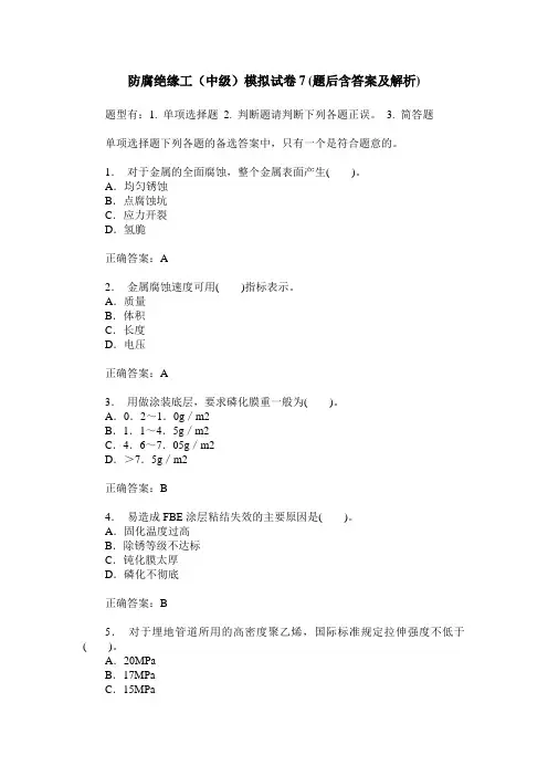 防腐绝缘工(中级)模拟试卷7(题后含答案及解析)