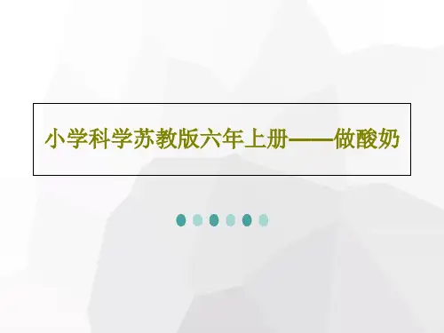 小学科学苏教版六年上册——做酸奶PPT32页