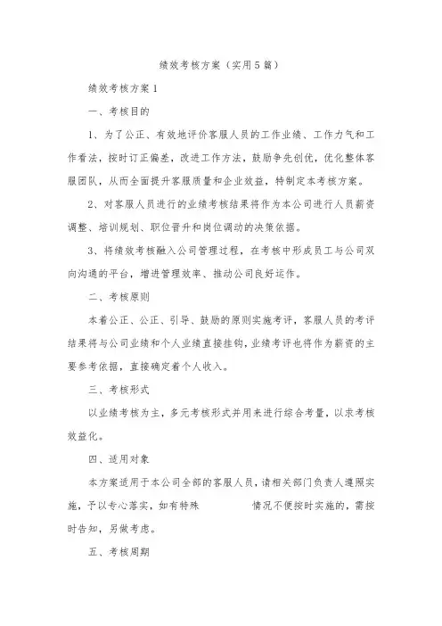 绩效考核方案(实用5篇)