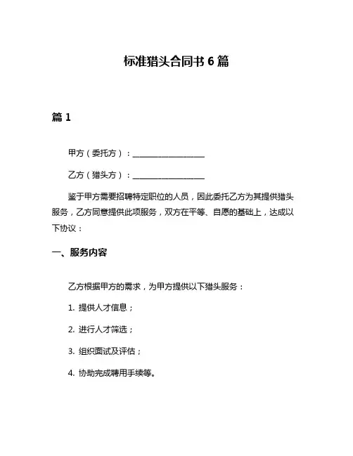 标准猎头合同书6篇