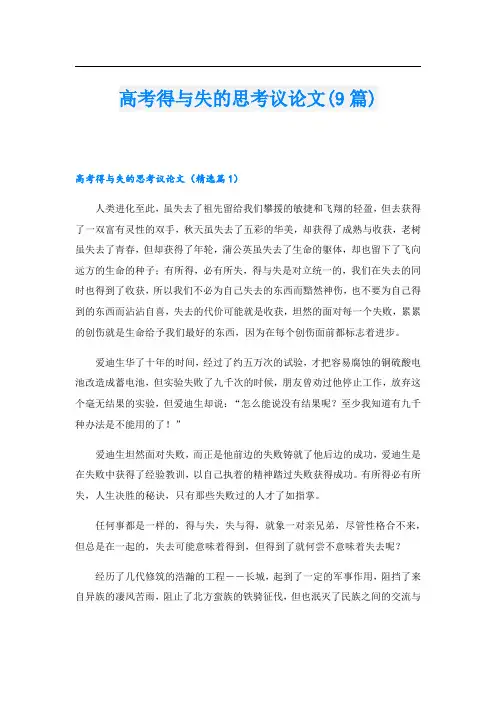 高考得与失的思考议论文(9篇)