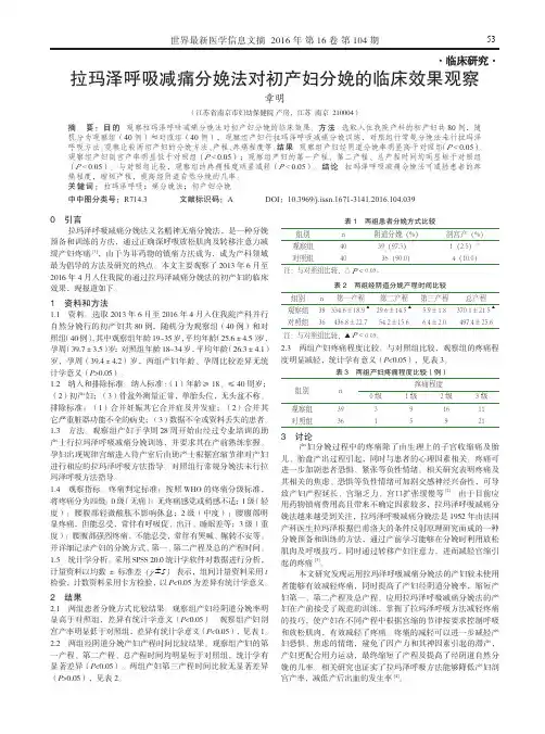 拉玛泽呼吸减痛分娩法对初产妇分娩的临床效果观察