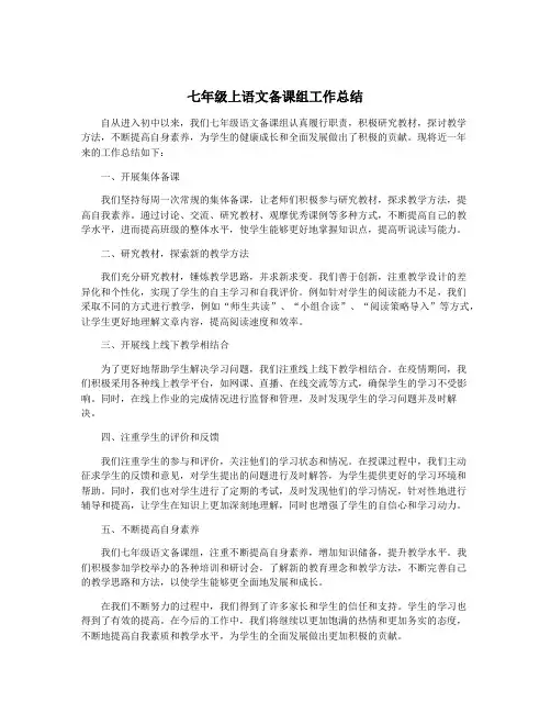 七年级上语文备课组工作总结