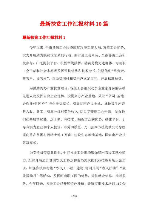 最新扶贫工作汇报材料10篇