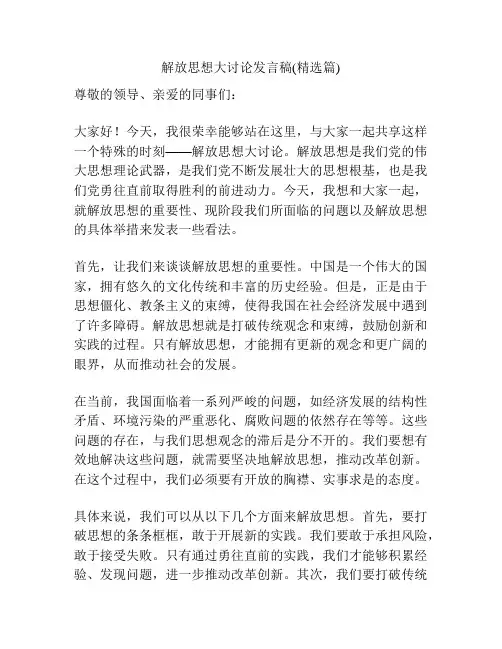 解放思想大讨论发言稿(精选篇)