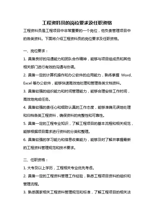 工程资料员的岗位要求及任职资格