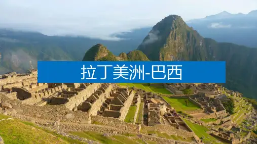 区域地理-拉丁美洲-巴西