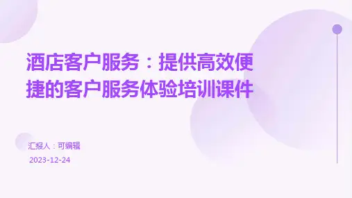 酒店客户服务：提供高效便捷的客户服务体验培训课件ppt