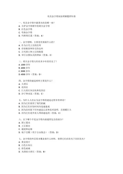 埃及金字塔阅读理解题四年级