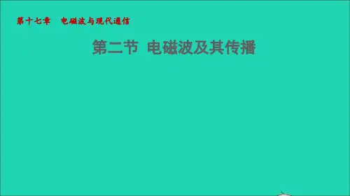 九年级物理全册第十七章电磁波与现代通信17、2电磁波及其传播课件新版苏科版
