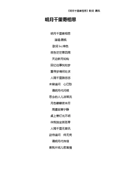 《明月千里寄相思》歌词 聂枫