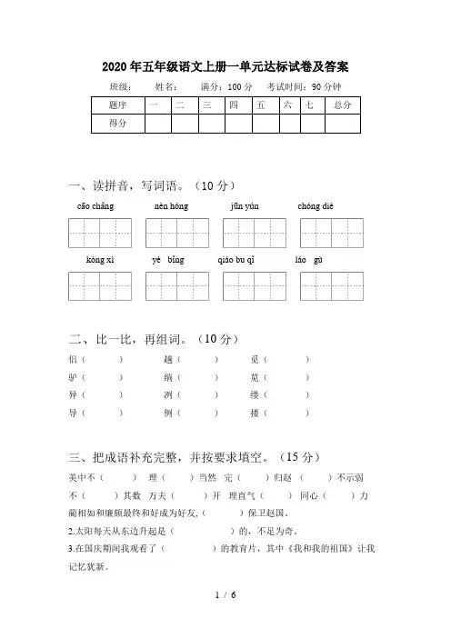 2020年五年级语文上册一单元达标试卷及答案