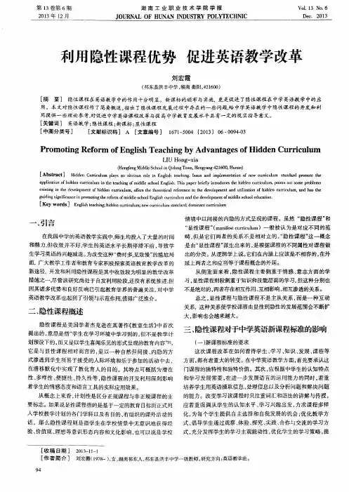 利用隐性课程优势促进英语教学改革