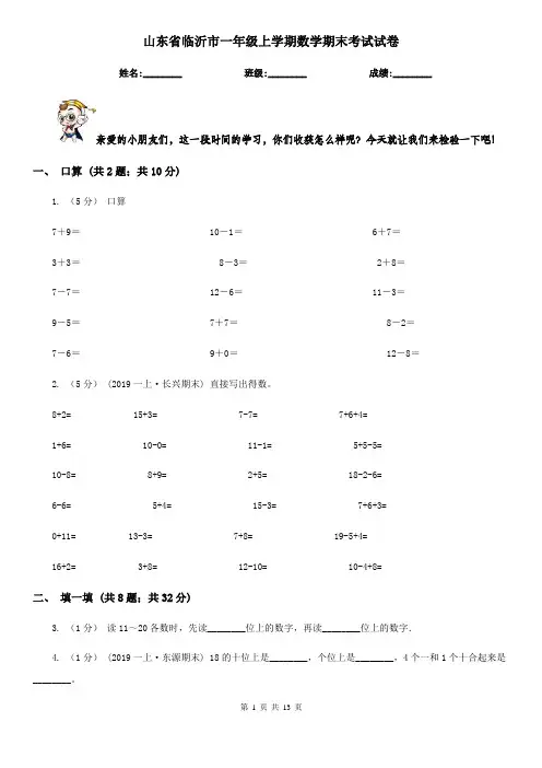 山东省临沂市一年级 上学期数学期末考试试卷