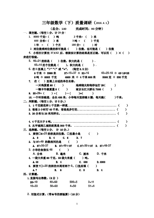 2015-2016苏教版三年级下册数学第一次月考试卷