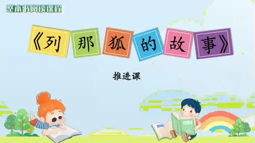 《列那狐的故事》推进课课件