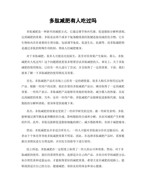 多肽减肥有人吃过吗