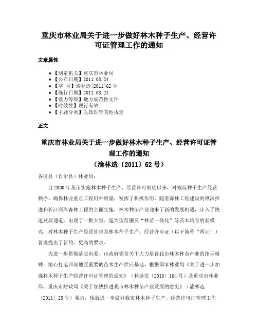 重庆市林业局关于进一步做好林木种子生产、经营许可证管理工作的通知