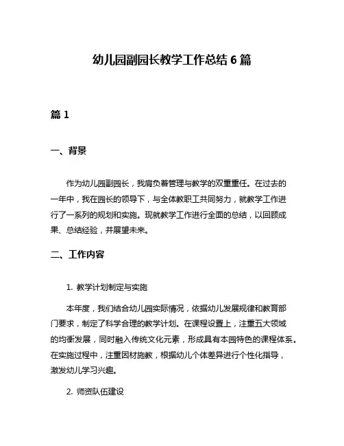 幼儿园副园长教学工作总结6篇