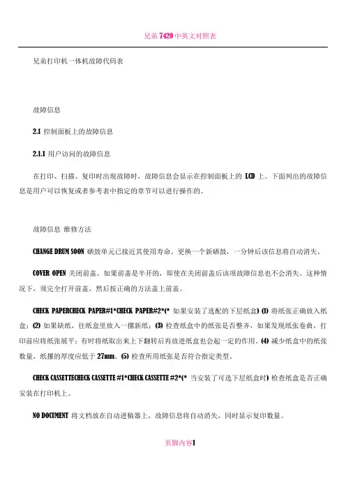 兄弟打印机一体机故障代码表
