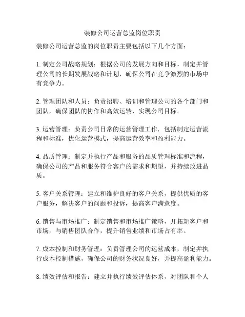 装修公司运营总监岗位职责
