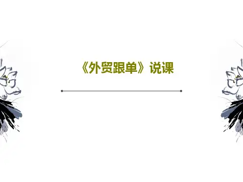 《外贸跟单》说课24页PPT