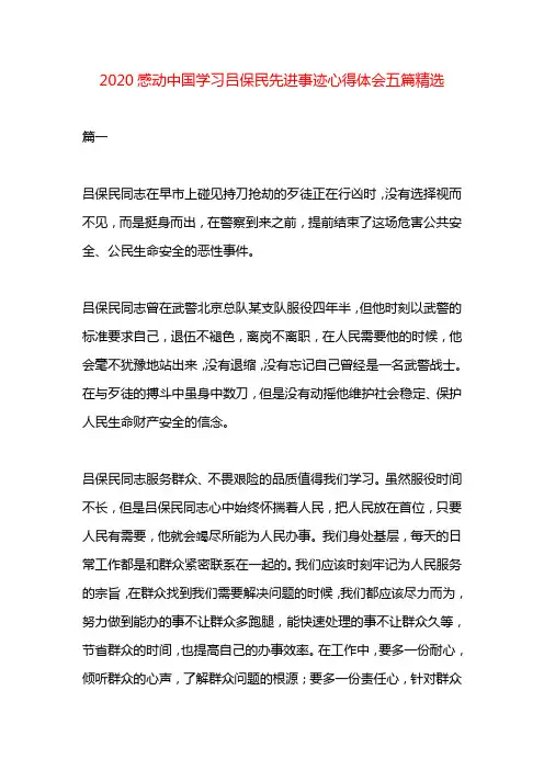 2020感动中国学习吕保民先进事迹心得体会精选五篇