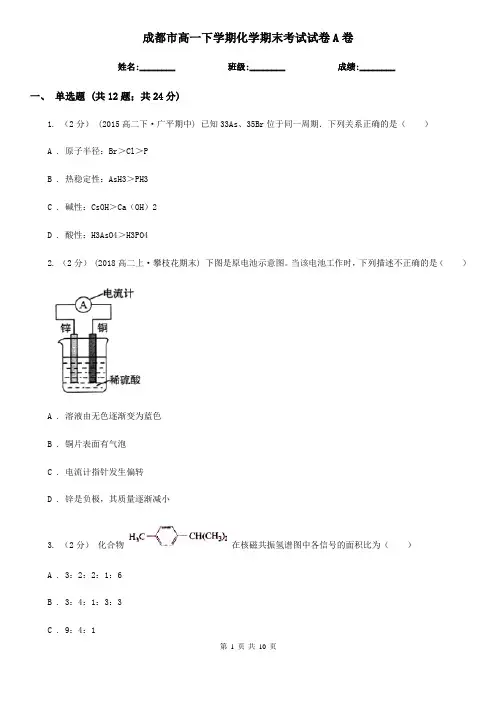 成都市高一下学期化学期末考试试卷A卷(练习)