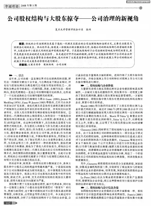 公司股权结构与大股东掠夺——公司治理的新视角