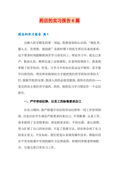 药店的实习报告6篇