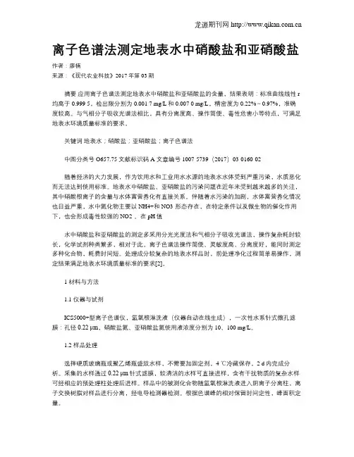 离子色谱法测定地表水中硝酸盐和亚硝酸盐