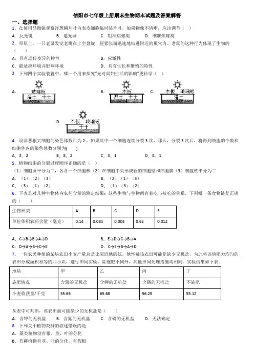 信阳市七年级上册期末生物期末试题及答案解答
