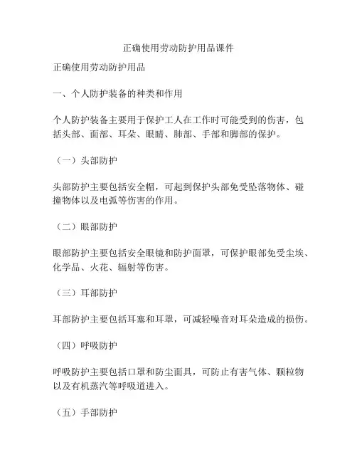正确使用劳动防护用品课件