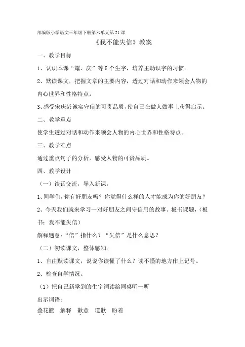 部编版小学语文三年级下册第六单元第21课《我不能失信》教案
