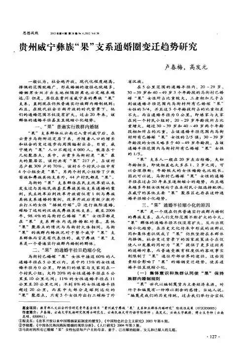 贵州威宁彝族“果”支系通婚圈变迁趋势研究