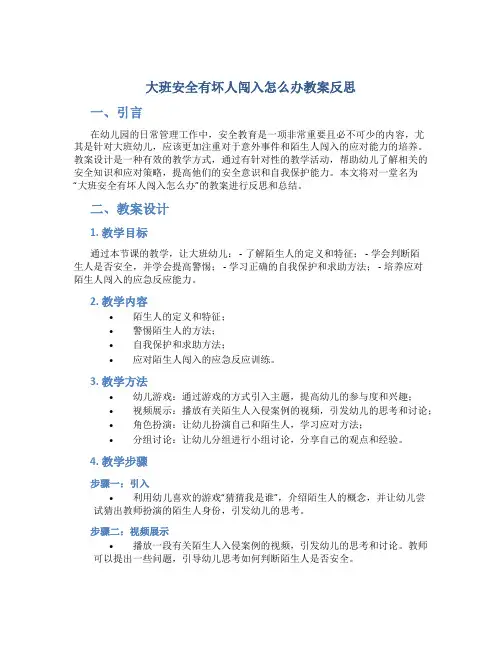 大班安全有坏人闯入怎么办教案反思