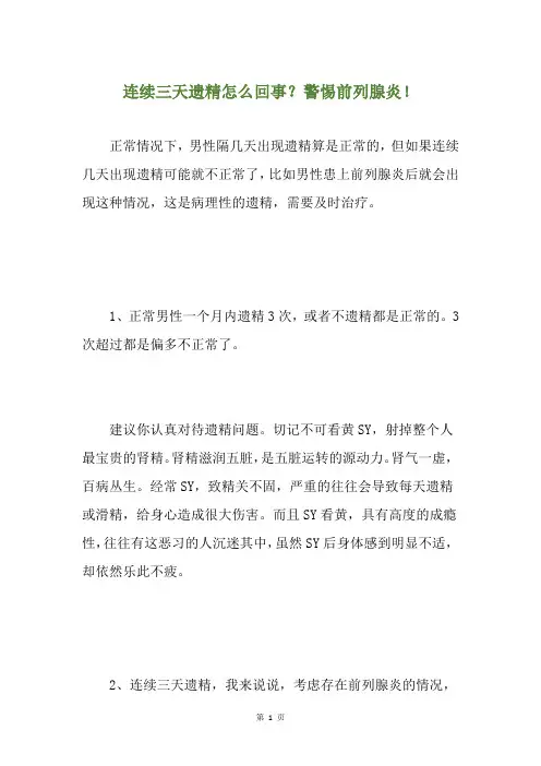 连续三天遗精怎么回事？警惕前列腺炎!