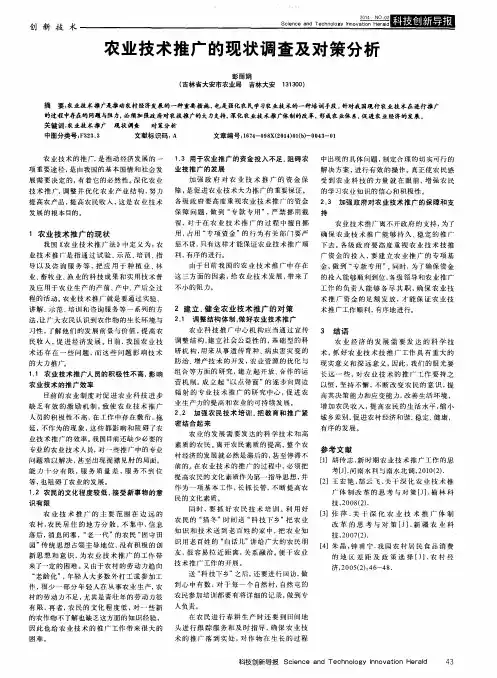 农业技术推广的现状调查及对策分析