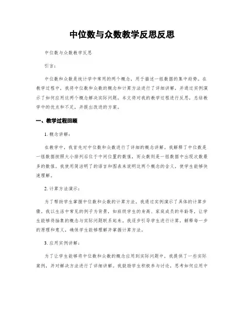 中位数与众数教学反思反思 2