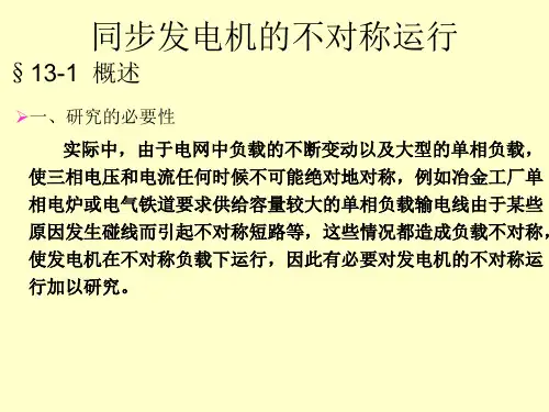 同步发电机的不对称运行