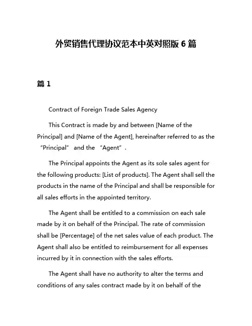 外贸销售代理协议范本中英对照版6篇